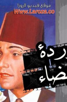 فيلم الوردة البيضاء