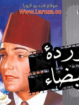 فيلم الوردة البيضاء