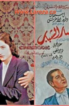 فيلم أنتصار الشباب