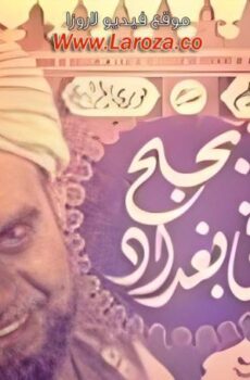 فيلم بحبح في بغداد