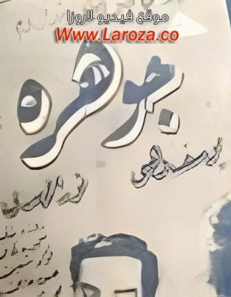 فيلم جوهرة