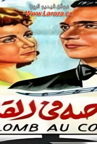 فيلم رصاص في القلب