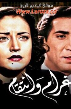 فيلم غرام وانتقام