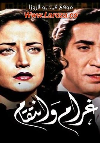فيلم غرام وانتقام