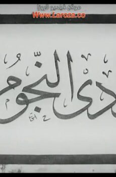 فيلم وادي النجوم
