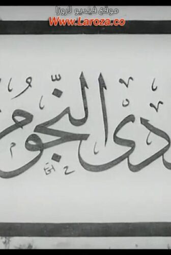 فيلم وادي النجوم