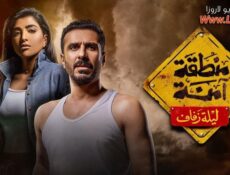 مسلسل منطقة امنة – ليلة زفاف الحلقة 24 الرابعة والعشرون