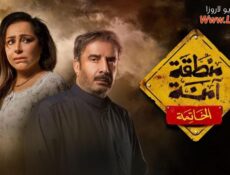 مسلسل منطقة امنة – الخاتمة الحلقة 27 السابعة والعشرون