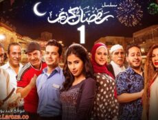 مسلسل رمضان كريم الحلقة 12 الثانية عشر