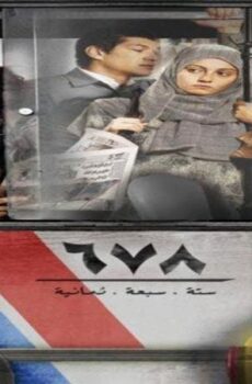 فيلم 678 2010