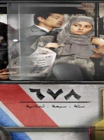 فيلم 678 2010