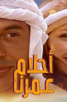 فيلم أحلام عمرنا