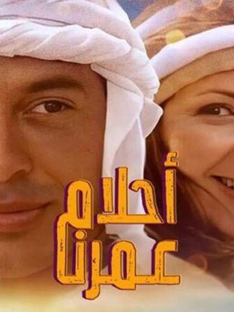 فيلم أحلام عمرنا