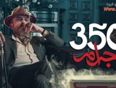 مسلسل 350 جرام الحلقة 22 الثانية والعشرين