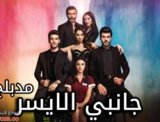 مسلسل جانبي الايسر الحلقة 30 الثلاثون مدبلجة