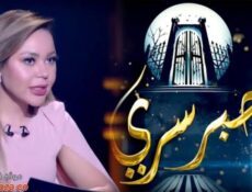 برنامج حبر سري الموسم 3 الحلقة 1 الاولي