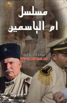 ام الياسمين