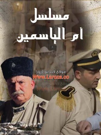 ام الياسمين