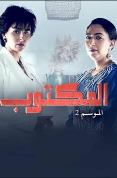 المكتوب الموسم 2