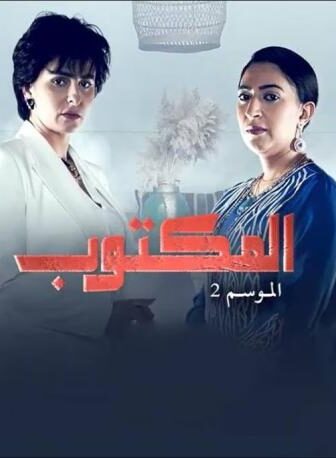المكتوب