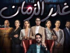 مسلسل غدر الزمان الحلقة 1 الاولي