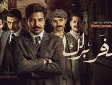 مسلسل سفر برلك الحلقة 3 الثالثة