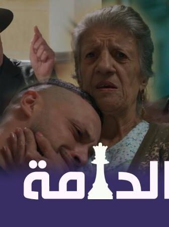 مسلسل الدامة الحلقة 5 الخامسة