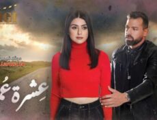 مسلسل عشرة عمر الحلقة 8 الثامنة