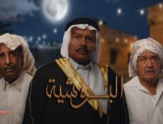 مسلسل البوشية الحلقة 7 السابعة