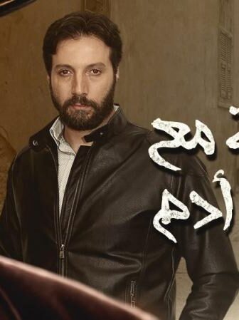 مقابلة مع السيد ادم الموسم 2