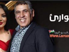 مسلسل طوارئ الحلقة 8 الثامنة