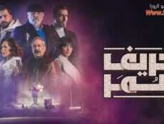 مسلسل خريف عمر الحلقة 8 الثامنة