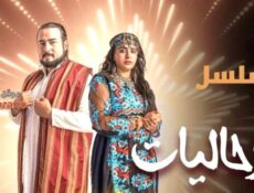 مسلسل رﺣﺎﻟﻴﺎﺕ الحلقة 6 السادسة