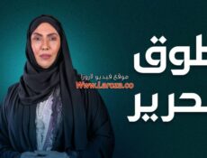 مسلسل طوق الحرير الحلقة 10 العاشرة