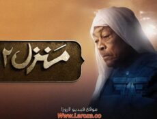مسلسل منزل الموسم 12 الحلقة 9 التاسعة