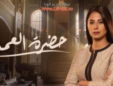 مسلسل حضرة العمدة الحلقة 8 الثامنة