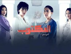 مسلسل المكتوب الموسم 2 الحلقة 10 العاشرة