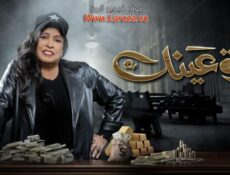 مسلسل قرة عينك الحلقة 12 الثانية عشر