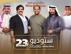 مسلسل ستوديو الموسم 23 الحلقة 12 الثانية عشر
