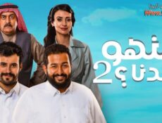 مسلسل منهو ولدنا الموسم 2 الحلقة 13 الثالثة عشر