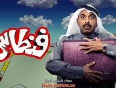 مسلسل فنطاس الحلقة 13 الثالثة عشر