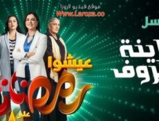 مسلسل كاينة ظروف الحلقة 14 الرابعة عشر