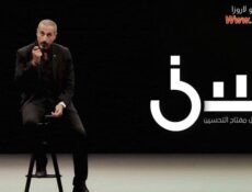 برنامج سين الموسم 2 الحلقة 15 الخامسة عشر