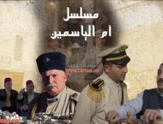 مسلسل ام الياسمين الحلقة 15 الخامسة عشر
