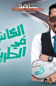 الكاش في الطريق