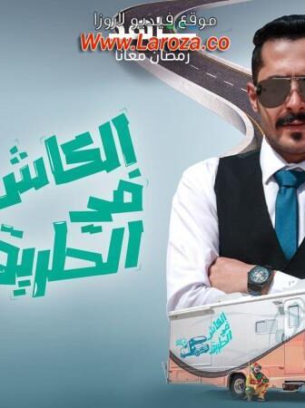 الكاش في الطريق
