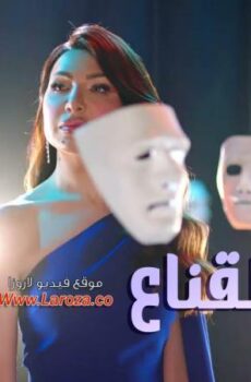 انا والقناع