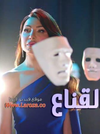 انا والقناع
