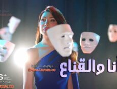 برنامج انا والقناع الحلقة 2 الثانية