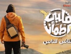 برنامج قلبي اطمان الموسم 6 الحلقة 9 التاسعة